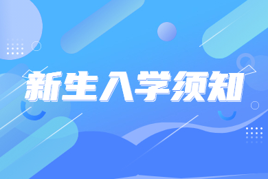 2023年淮北師范大學專升本新生入學須知