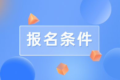 2024年安徽外國語學(xué)院專升本報(bào)名條件