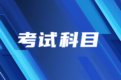 2024年安徽外國語學院專升本考試科目有哪些？