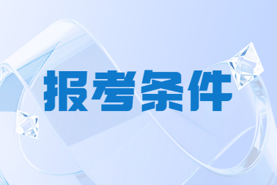 2024年滁州學院專升本報名條件有哪些?