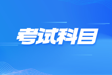 2024年滁州學院專升本考試科目有哪些？