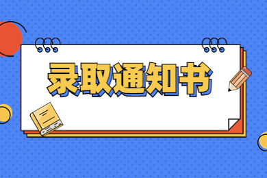 2024年淮南師范學院專升本錄取通知書郵寄通知