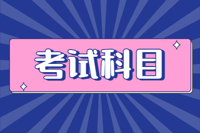 2024年蚌埠醫學院專升本考試科目有哪些？