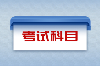 2024年阜陽師范大學信息工程學院專升本考試科目