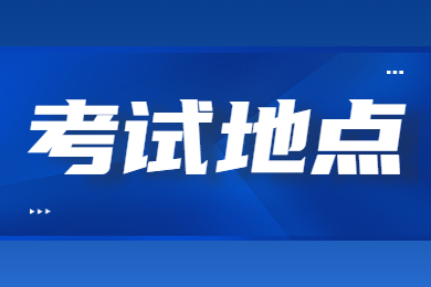 2024年阜陽師范大學信息工程學院專升本考試地點