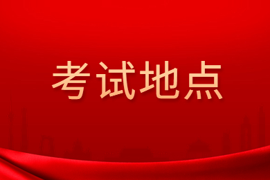 2024年合肥經濟學院專升本考試地點