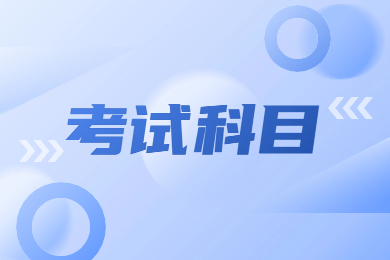 2024年皖江工學院專升本考試科目