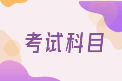 2024年阜陽師范大學專升本考試科目有哪些？