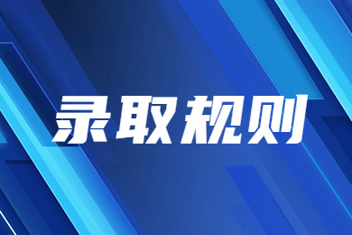 2024年阜陽師范大學專升本錄取規則