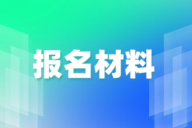 2024年安徽藝術(shù)學(xué)院專升本報(bào)名材料有哪些?