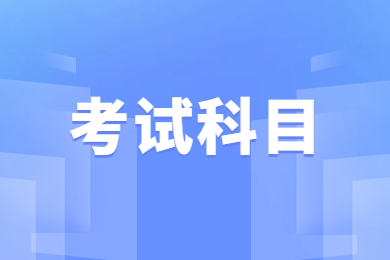 2024年安徽藝術學院專升本考試科目