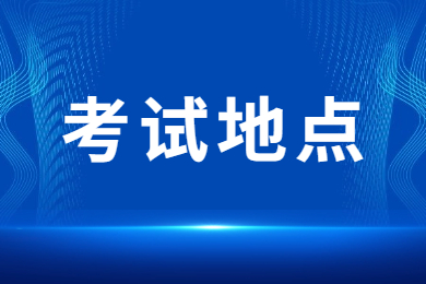 2024年安徽藝術(shù)學(xué)院專升本考試地點