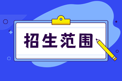 2024年銅陵學(xué)院專升本招生范圍有哪些?