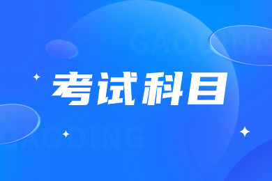 2024年合肥學(xué)院專升本考試科目有哪些?