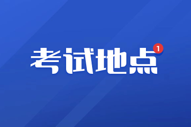 2024年合肥學院專升本考試地點在哪？