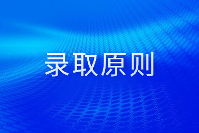 2024年安徽師范大學專升本錄取規則