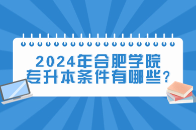 2024年合肥學(xué)院專升本條件有哪些?