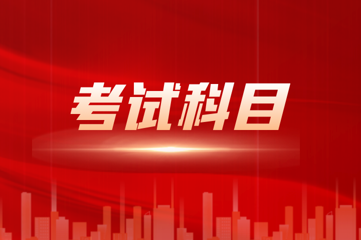 2024年皖西學(xué)院專升本考試科目有哪些?