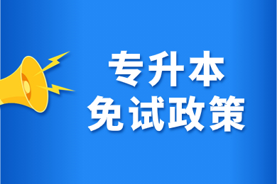 2024年銅陵學院專升本免試政策材料