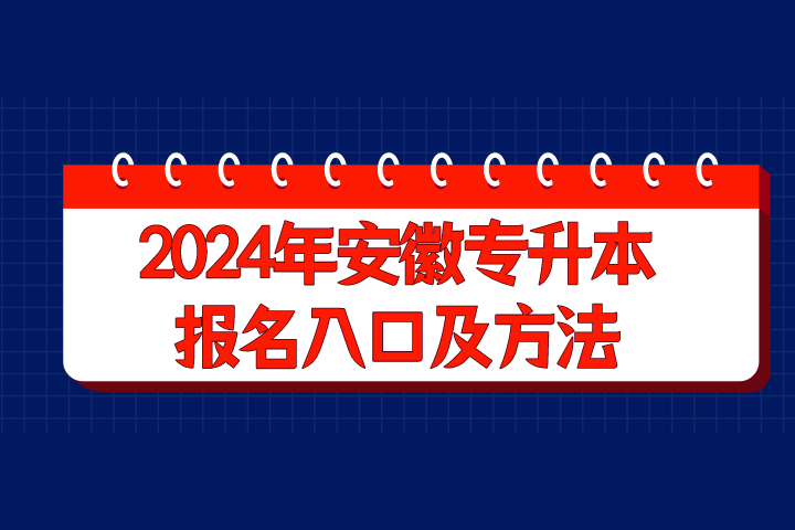 2024年安徽專升本報名入口及方法