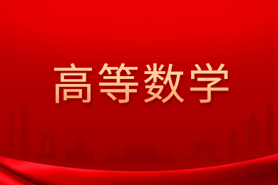 安徽專升本高等數學真題及答案公布