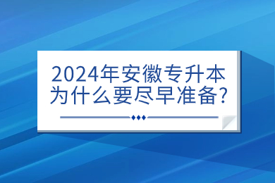 2024年安徽專升本為什么要盡早準備?