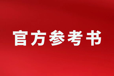 2024年安徽科技學(xué)院專(zhuān)升本官方參考書(shū)