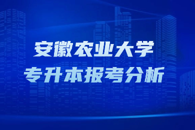 安徽農業(yè)大學專升本報考分析