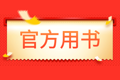 皖西學院專升本專業課官方用書