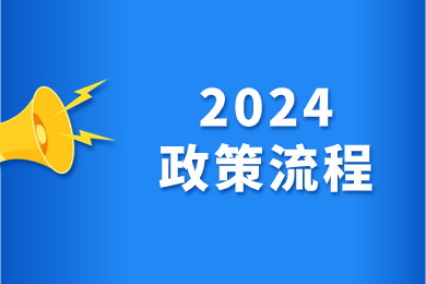 2024年安徽專升本政策全流程講解