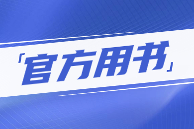 2024年滁州學(xué)院專升本專業(yè)課官方用書