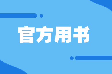 2024年亳州學院專升本專業課官方用書