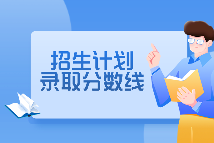 2024年皖西學院專升本分數線及招生計劃