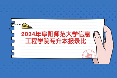 2024年阜陽師范大學信息工程學院專升本報錄比