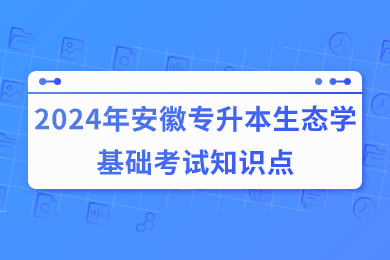 2024年安徽專升本生態學基礎考試知識點