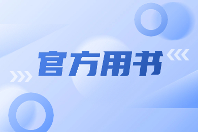 2024年安徽理工大學(xué)專升本專業(yè)課官方用書