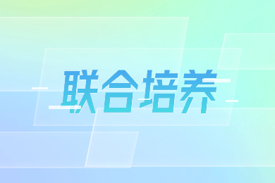 什么是安徽專升本聯合培養(yǎng)？