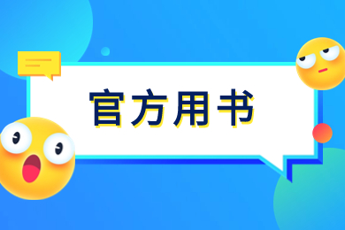 2024年阜陽(yáng)師范大學(xué)專升本專業(yè)課官方用書(shū)