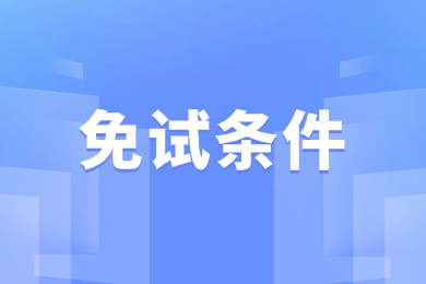 2024年安徽專升本獲獎免試條件有哪些？