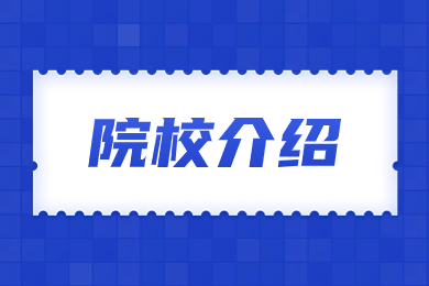 2024年蚌埠學院專升本院校報考分析