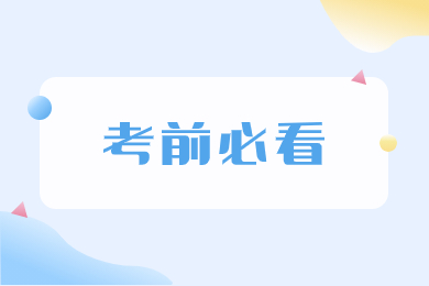 2024年安徽專升本考前必看