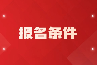 2024年安徽醫(yī)科大學(xué)專升本報(bào)名條件及方法