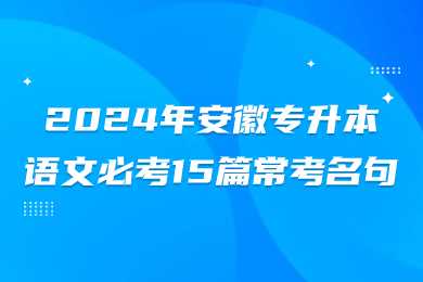 2024年安徽專升本語文必考15篇常考名句