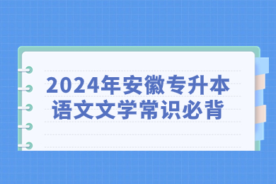 2024年安徽專升本語文文學常識必背