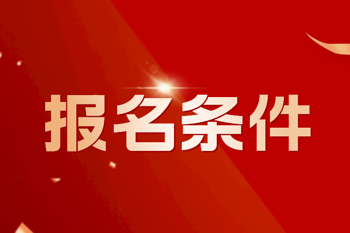 2024年安徽專升本報名資格條件