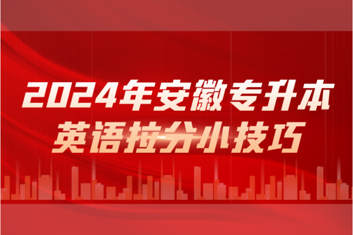 2024年安徽專升本英語拉分小技巧