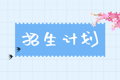 2024年池州學(xué)院專升本招生計劃多少？