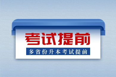 2024年安徽專升本考試會提前嗎?