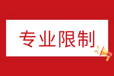 2024年合肥經濟學院專升本專業限制有哪些？