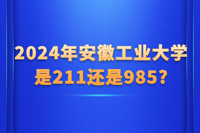 2024年安徽工業大學是211還是985?